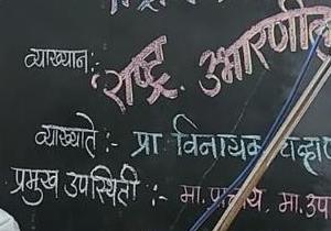 विद्यार्थ्यांनी सामाजिक बांधिलकी जपत राष्ट्रनिर्माणात योगदान द्यावे : प्रा. विनायक चव्हाण