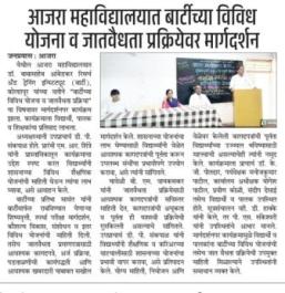 आजरा महाविद्यालयात बार्टीच्या विविध योजना व जात वैधता प्रक्रियेवर मार्गदर्शन: 02/07/2026